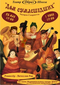 выпускной спектакль гр.17 "Дом сумасшедших". (Пьеса по мотивам произведения Э. Скарпетта "Дом Сумасшедших")