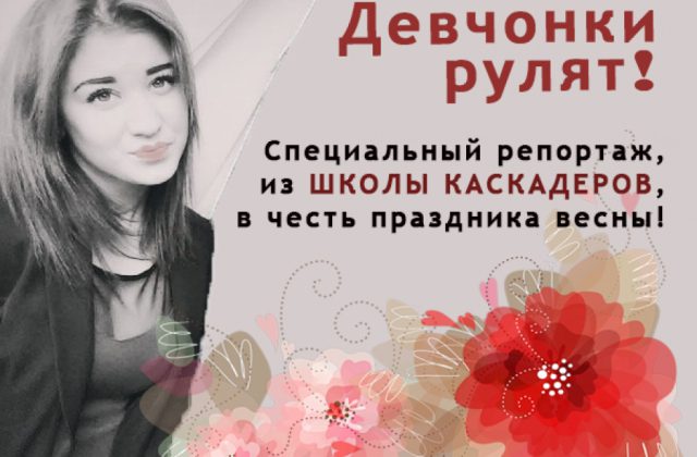 ДЕВЧОНКИ РУЛЯТ!